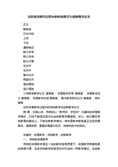 试析体育教学过程中的传统教学与创新教学论文