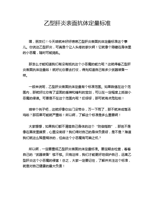 乙型肝炎表面抗体定量标准