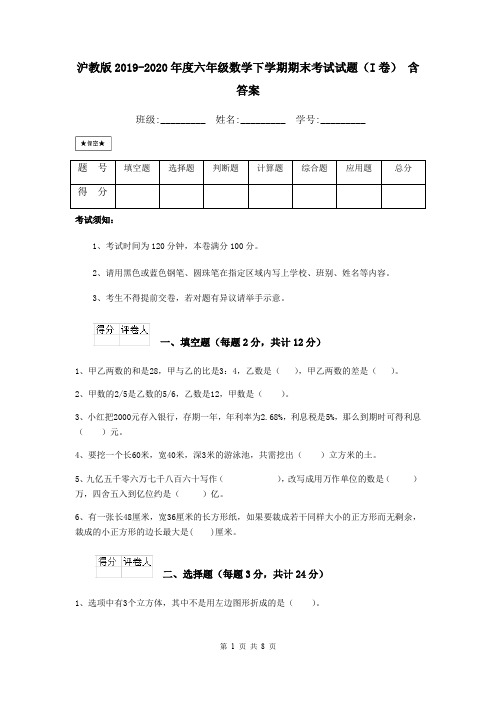 沪教版2019-2020年度六年级数学下学期期末考试试题(I卷) 含答案