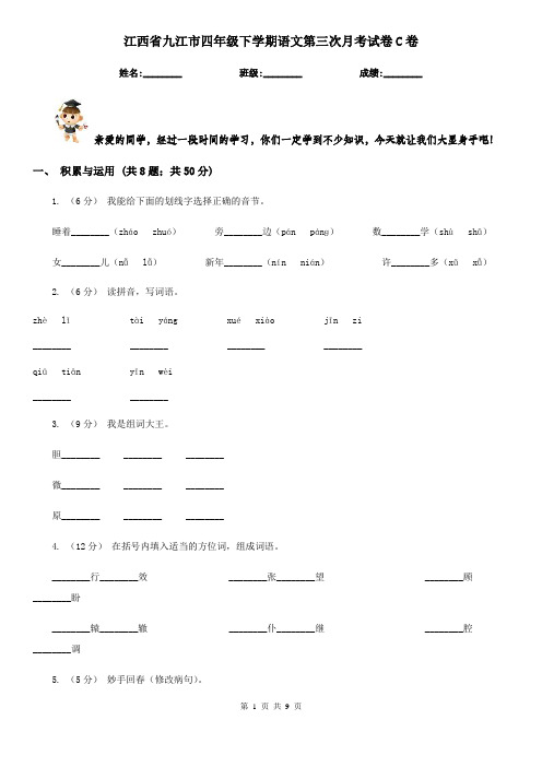 江西省九江市四年级下学期语文第三次月考试卷C卷