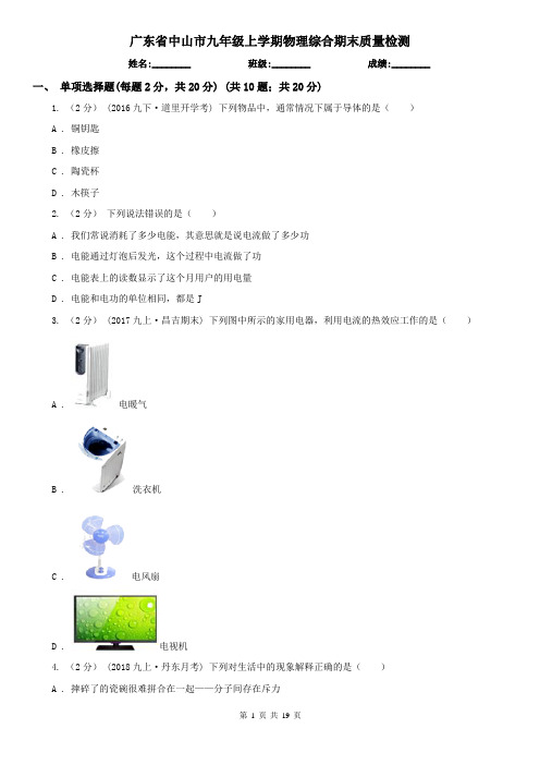 广东省中山市九年级上学期物理综合期末质量检测