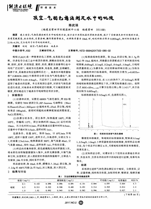 顶空-气相色谱法测定水中的吡啶