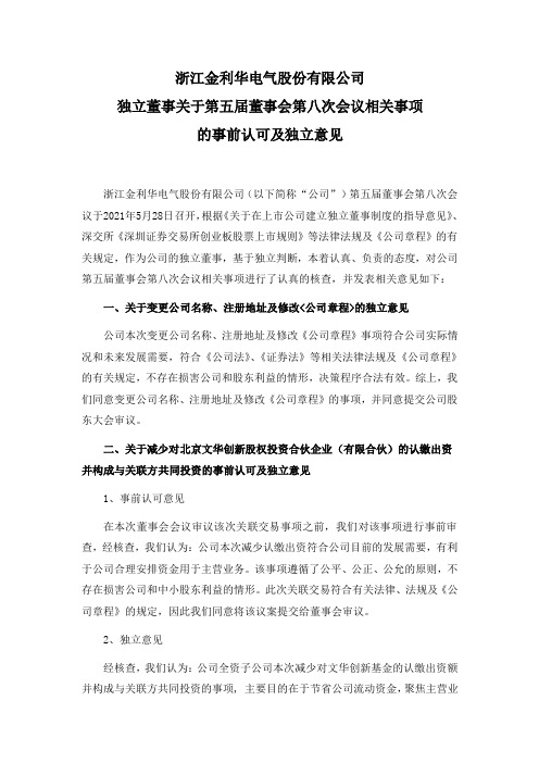 300069金利华电：独立董事关于第五届董事会第八次会议相关事项的事前认可及独立意见