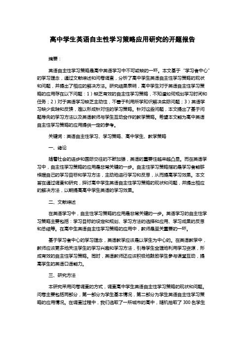 高中学生英语自主性学习策略应用研究的开题报告