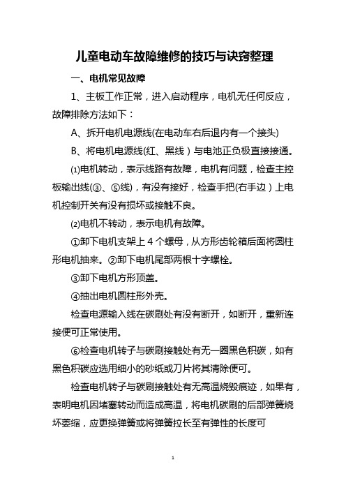 儿童电动车故障维修的技巧与诀窍整理