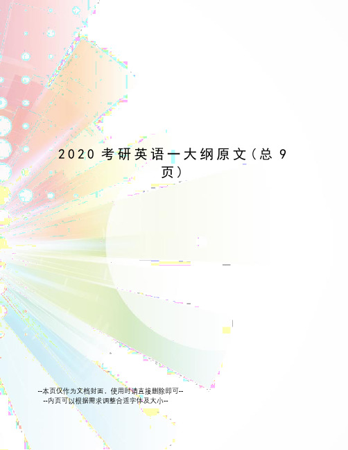 2020考研英语一大纲原文