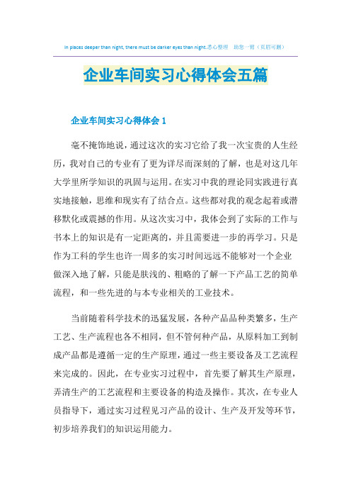 企业车间实习心得体会五篇