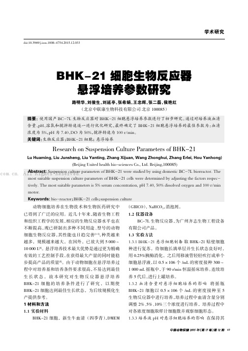 BHK-21细胞生物反应器悬浮培养参数研究