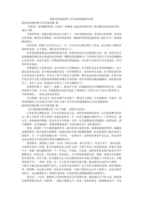 我的青春我的梦大学生演讲稿精彩3篇