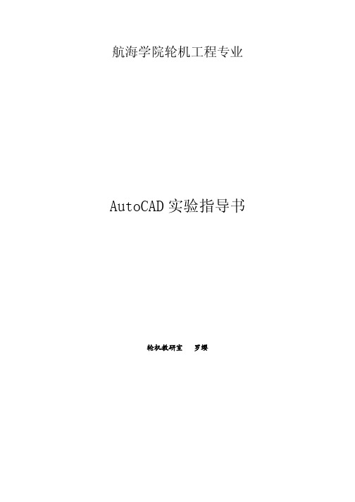 Auto CAD实验指导书