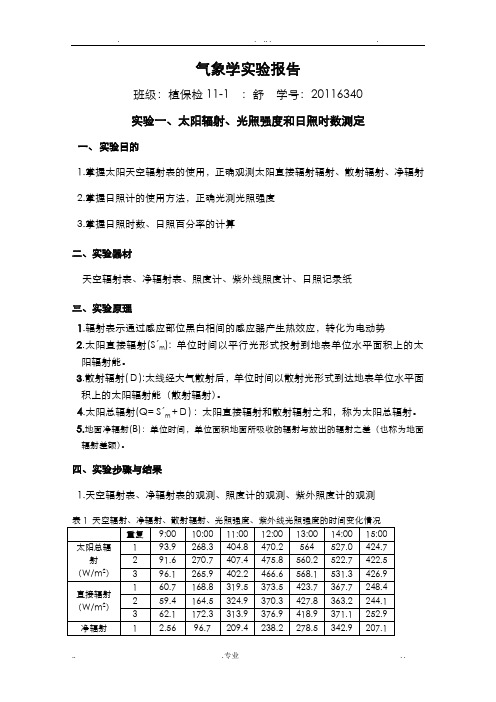 实验一、太阳辐射、光照强度和日照百分率的测定