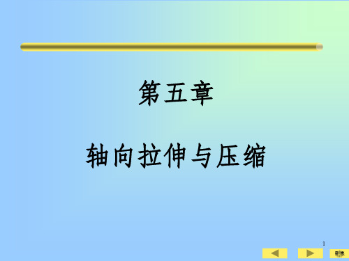 轴向拉伸与压缩