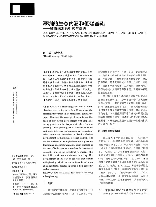 深圳的生态内涵和低碳基础——城市规划的引领与促进