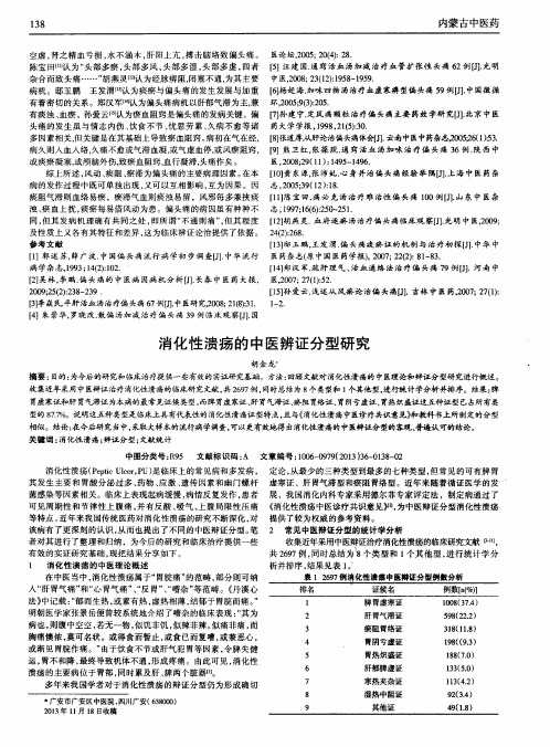 消化性溃疡的中医辨证分型研究