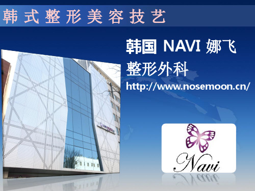 韩国 NAVI 娜飞整形医院介绍