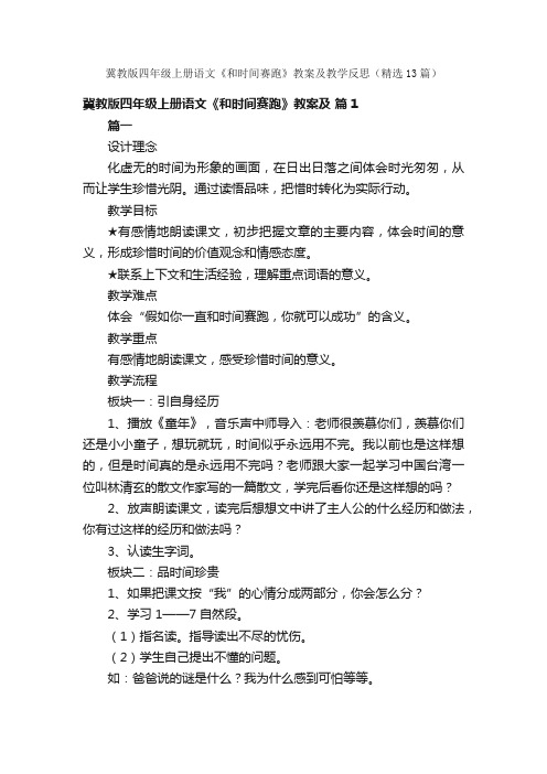 冀教版四年级上册语文《和时间赛跑》教案及教学反思（精选13篇）