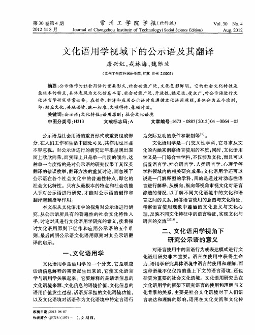 文化语用学视域下的公示语及其翻译