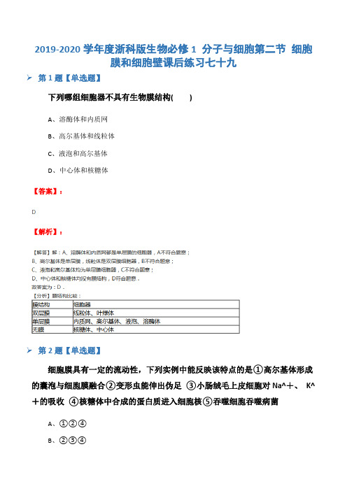 2019-2020学年度浙科版生物必修1 分子与细胞第二节 细胞膜和细胞壁课后练习七十九