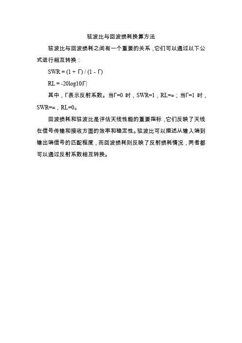 驻波比与回波损耗换算方法