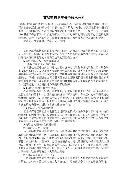 高层建筑消防安全技术分析