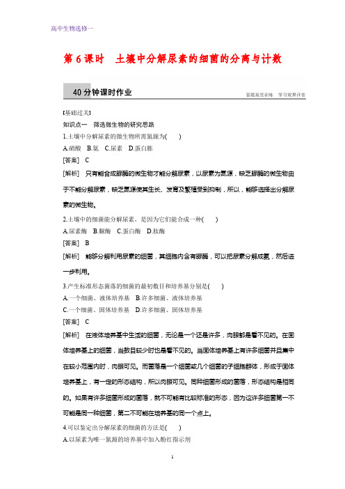 高中生物选修一课时作业1：2.2土壤中分解尿素的细菌的分离与计数