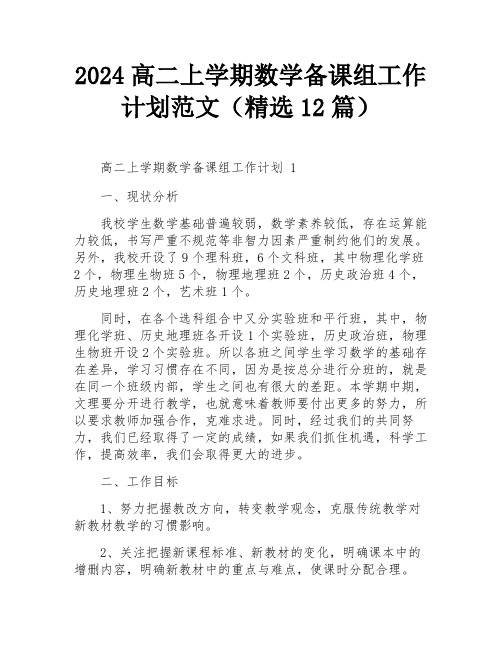 2024高二上学期数学备课组工作计划范文(精选12篇)