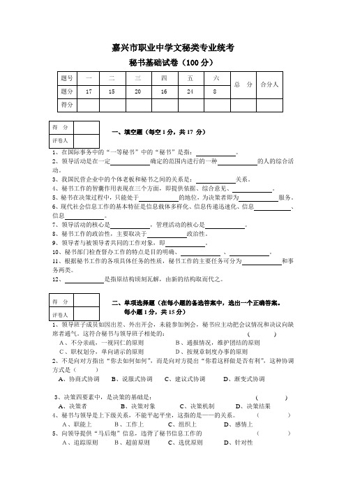 嘉兴市职业中学文秘类专业统考秘书基础试卷及答案