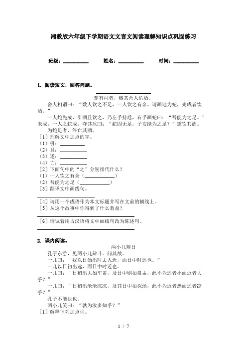 湘教版六年级下学期语文文言文阅读理解知识点巩固练习