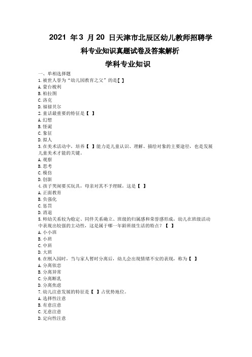 2021年天津市北辰幼儿招聘考试真题