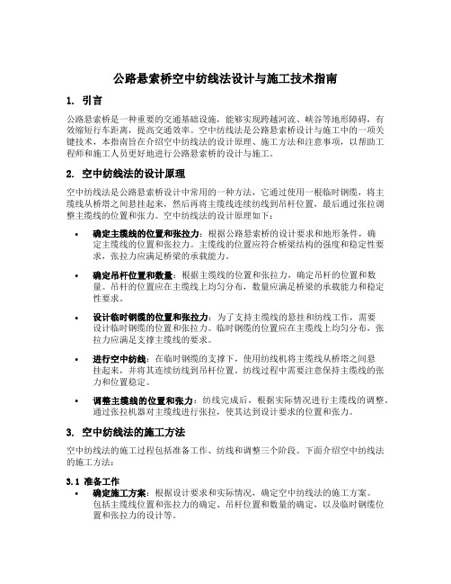 公路悬索桥空中纺线法设计与施工技术指南