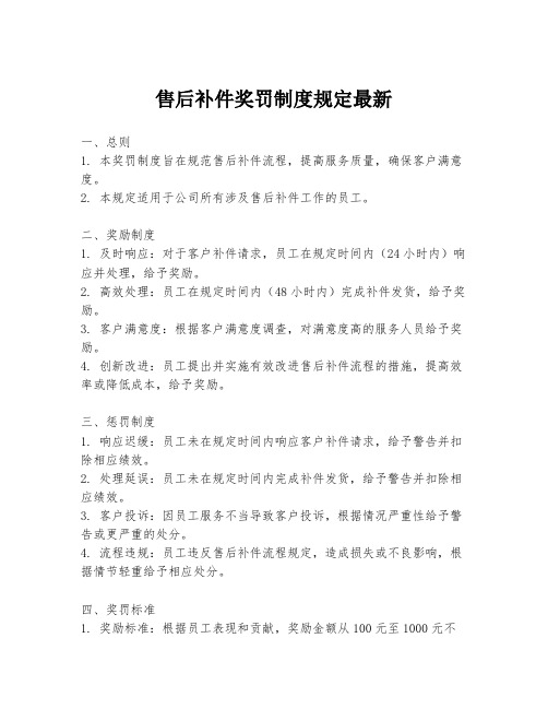 售后补件奖罚制度规定最新