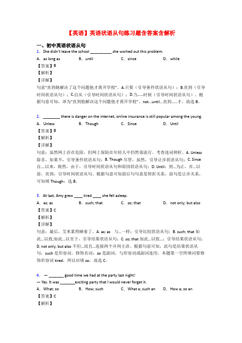 【英语】英语状语从句练习题含答案含解析