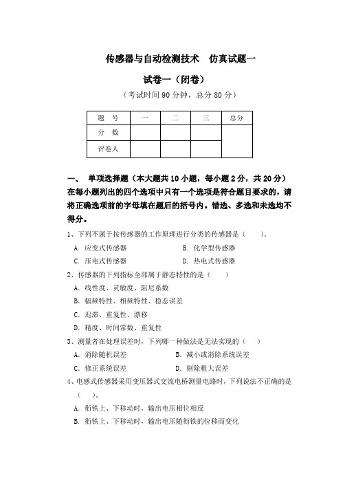 传感器与自动检测技术仿真试题一试卷一闭卷