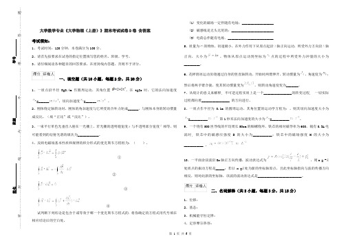 大学数学专业《大学物理(上册)》期末考试试卷D卷 含答案