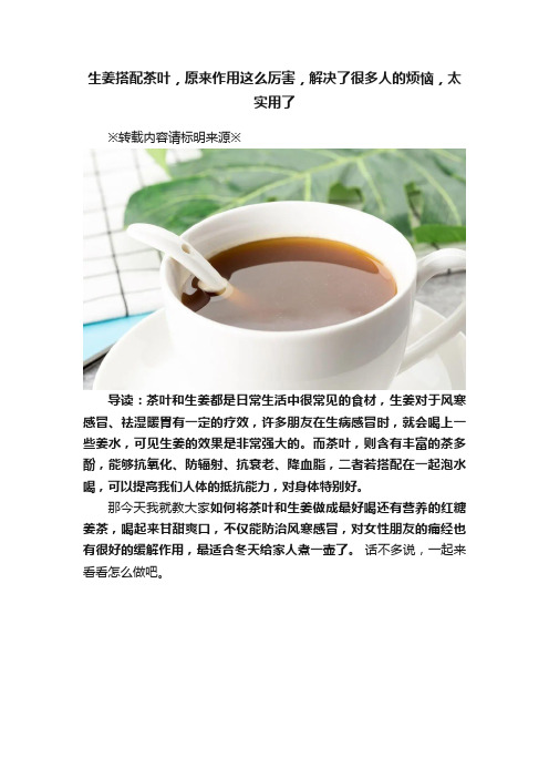 生姜搭配茶叶，原来作用这么厉害，解决了很多人的烦恼，太实用了