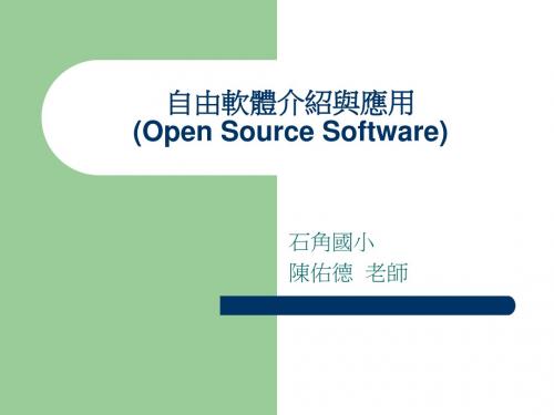 自由软体介绍与应用(Open Source Software).