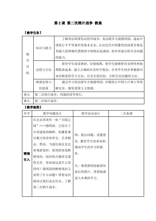 人教部编版八年级历史上册《第2课 第二次鸦片战争》(教案)