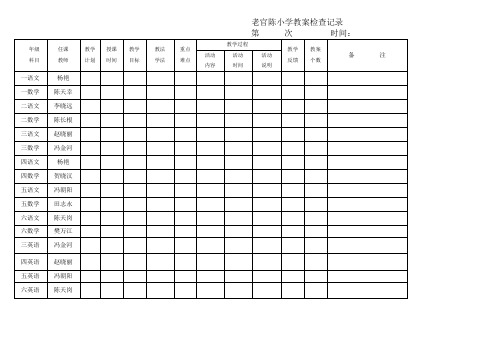 老官陈小学教案检查记录
