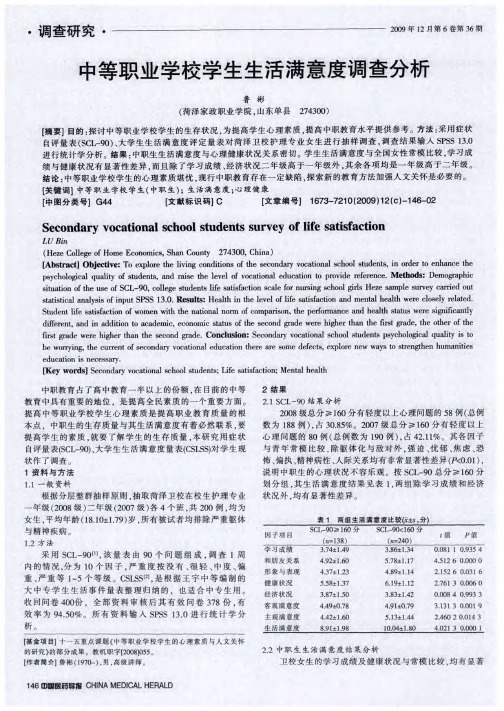 中等职业学校学生生活满意度调查分析