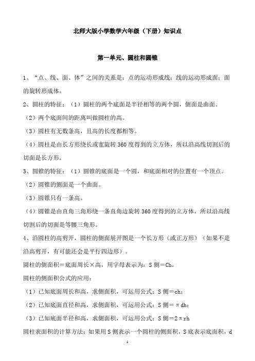 北师大版六年级下册数学知识点归纳