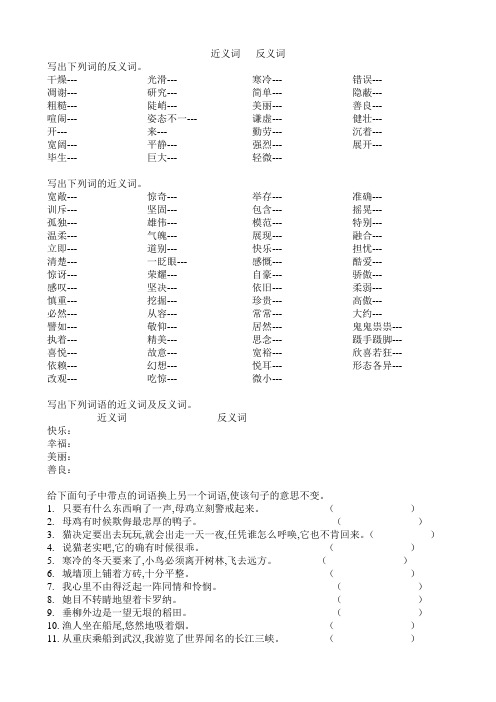 人教版四年级语文上册 近义词反义词专项练习题目