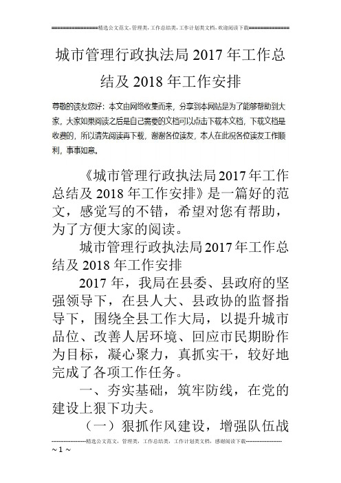 城市管理行政执法局2017年工作总结及2018年工作安排