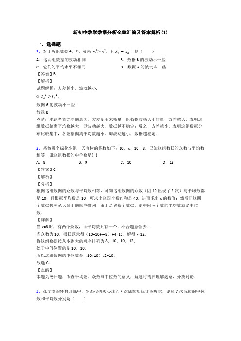 新初中数学数据分析全集汇编及答案解析(1)