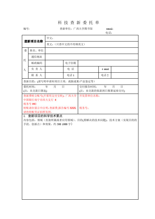 科技查新委托单