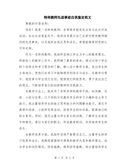 特岗教师先进事迹自我鉴定范文