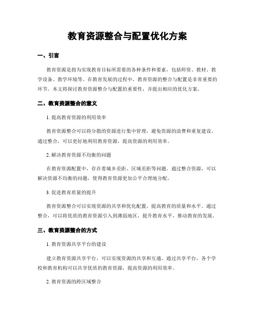 教育资源整合与配置优化方案