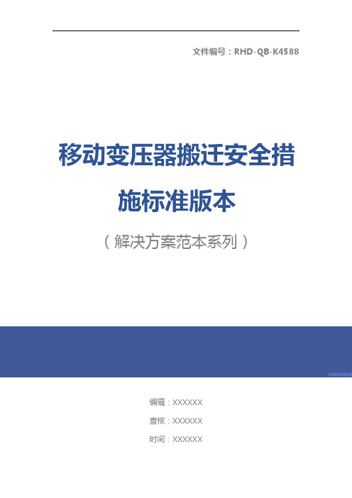 移动变压器搬迁安全措施标准版本