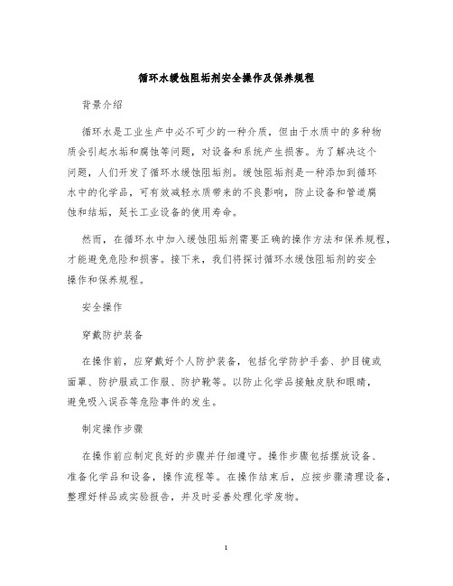 循环水缓蚀阻垢剂安全操作及保养规程