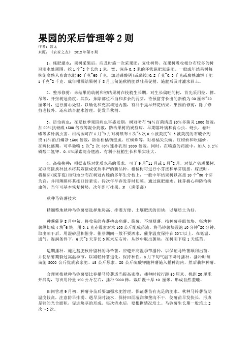 果园的采后管理等2则