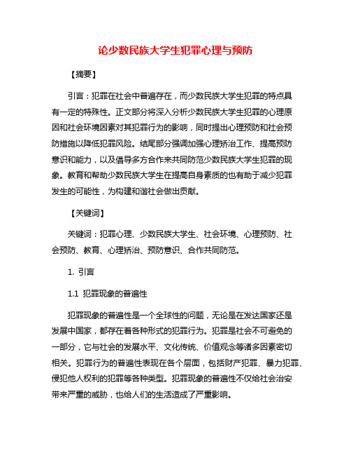 论少数民族大学生犯罪心理与预防